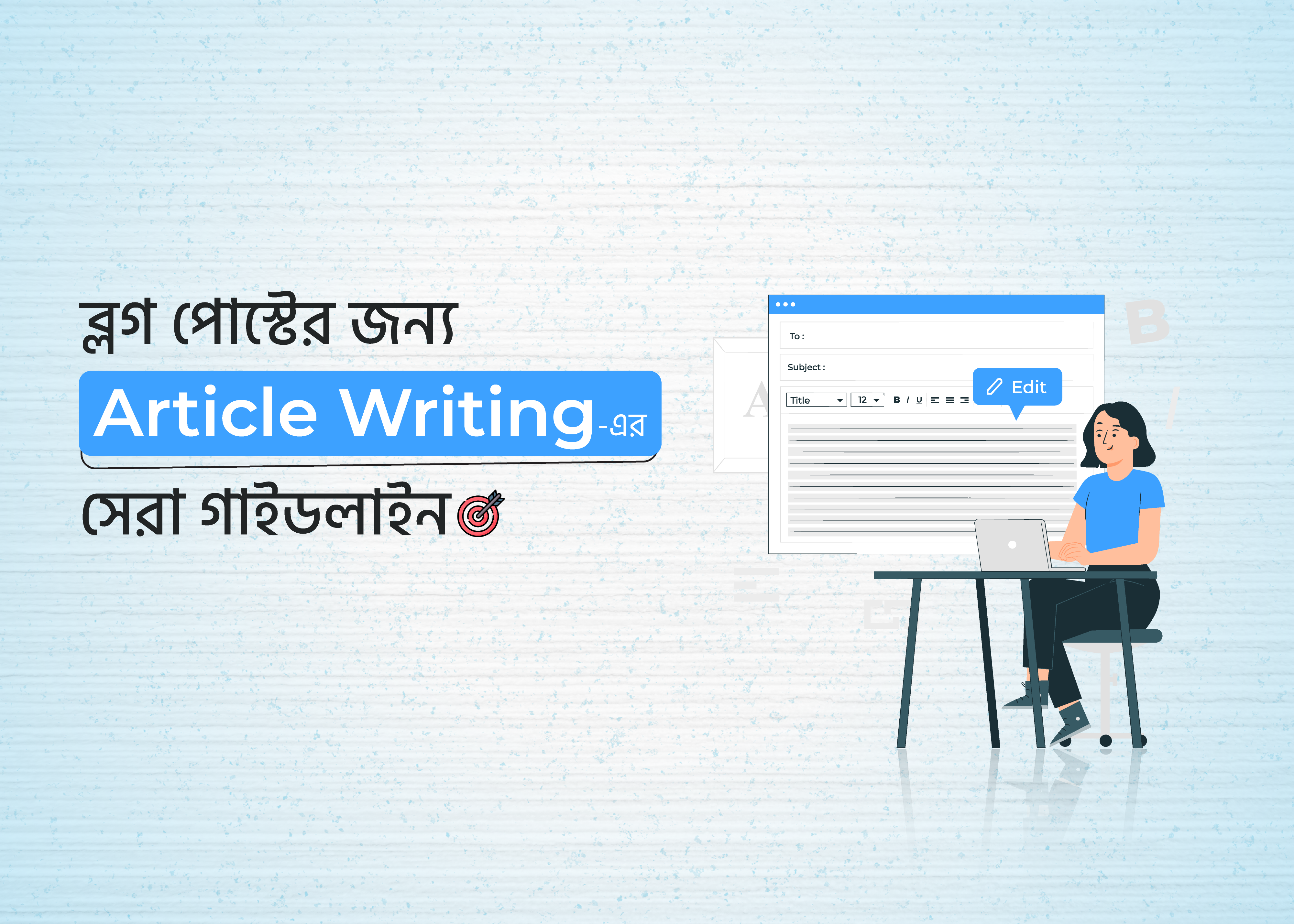 ব্লগ পোস্টের জন্য আর্টিকেল রাইটিং এর সেরা গাইডলাইন